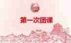 党团课活动心得体会7篇