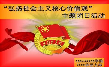 918团日活动心得体会5篇