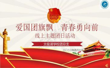 教师节团日活动活动总结8篇