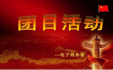 918团日活动策划优秀5篇