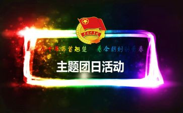 918团日活动策划优质8篇