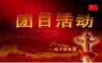 迎国庆团日活动总结7篇