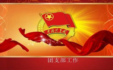 校团支部工作计划5篇