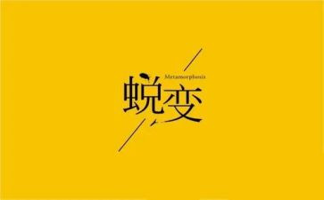 成长与蜕变演讲稿7篇