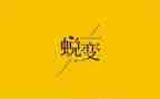成长与蜕变演讲稿7篇