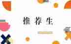 高中推荐生申请书8篇