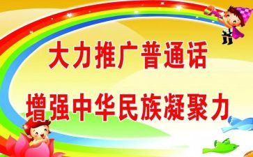推普活动宣传总结范文5篇