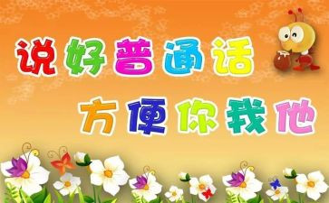 推普活动总结最新5篇