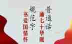 推普通话倡议书6篇