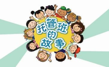托管工作计划7篇