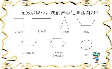 幼儿中班有趣的图形教案8篇