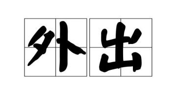 外出培训心得最新6篇