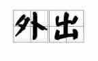 不外出倡议书8篇