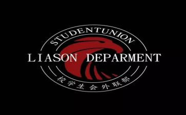 竞选学生会外联部部长演讲稿最新5篇