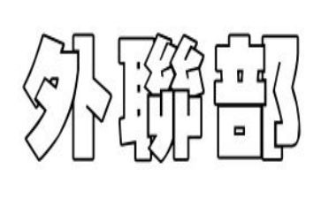 竞选学生会外联部部长演讲稿8篇