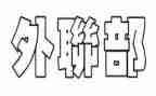 外联部方案策划6篇