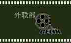 外联部部长个人总结8篇