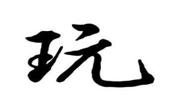 安全的玩幼儿园教案最新8篇