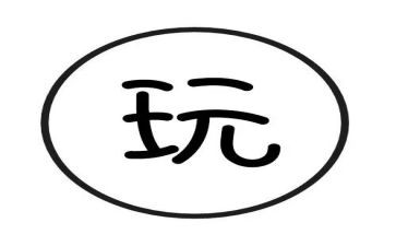 幼儿园我会玩教案8篇