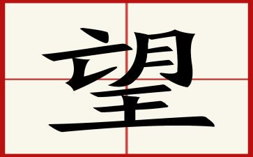 过去展望的演讲稿8篇