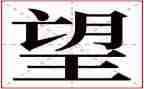 望六年级作文600字作文模板5篇