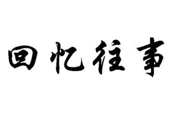 冰心往事读后感5篇