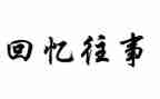 冰心往事读后感5篇