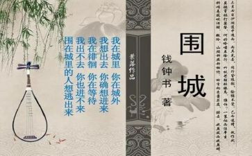 围城读后感作文5篇