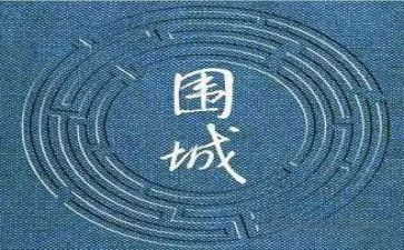 围城心得体会7篇