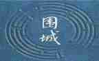围城心得体会7篇