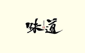 梦的味道作文优秀7篇