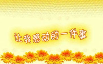 你让我感动的作文参考7篇