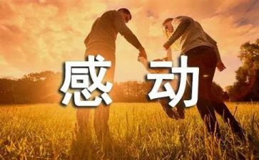 十大感动中国人物事迹2023作文优秀8篇
