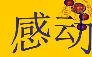 十大感动中国人物事迹2023作文8篇