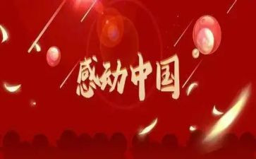 2023感动中国人物事迹优质5篇