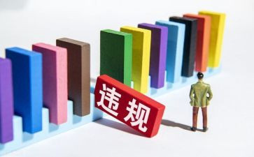 违法违规警示心得体会5篇