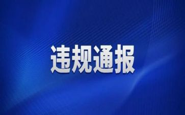违规建心得体会6篇
