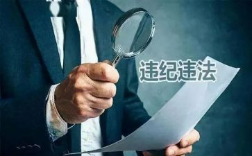 违法违纪警示教育对照材料5篇