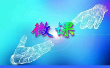 小学微课培训心得体会7篇