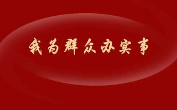 为群众办实事事迹材料5篇