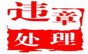 违章工作总结7篇
