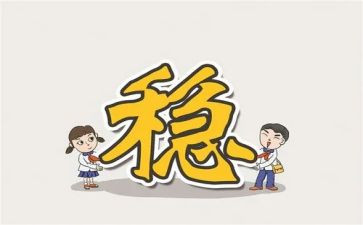 想稳定抓稳定工作计划7篇