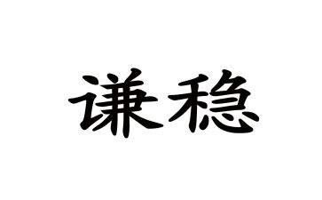 稳就业保就业调研报告优质8篇