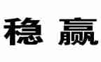 稳外资调研报告5篇