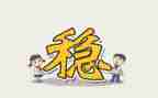 想稳定抓稳定工作计划7篇