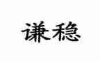 稳就业保就业调研报告优质8篇