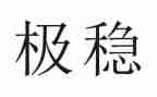 维稳先进个人先进事迹材料5篇