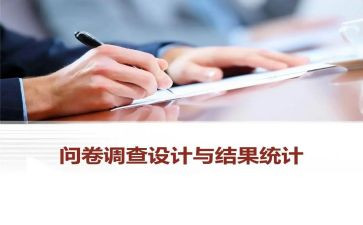 问卷调查的调查报告优秀6篇