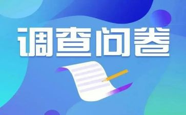 问卷调查的调查报告精选6篇
