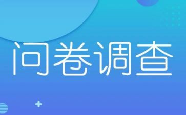 调查问卷的个人总结7篇